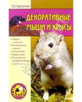 Картинка к книге Владимировна Марина Куропаткина - Декоративные мыши и крысы