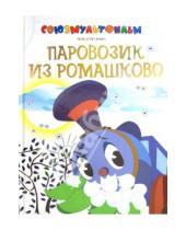 Картинка к книге Михайлович Геннадий Цыферов - Паровозик из Ромашково