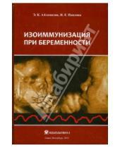 Картинка к книге Григорьевна Наталия Павлова Карпович, Эдуард Айламазян - Изоиммунизация при беременности
