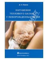 Картинка к книге Олегович Дмитрий Иванов - Нарушения теплового баланса у новорожденных детей