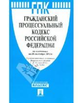 Картинка к книге Законы и Кодексы - Гражданский процессуальный кодекс Российской Федерации по состоянию на 25 сентября 2012 г.