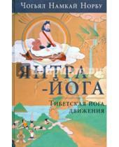 Картинка к книге Намкай Чогьял Норбу - Янтра-йога. Тибетская йога движения