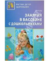 Картинка к книге Васильевна Марта Рыбак - Занятия в бассейне с дошкольниками
