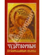 Картинка к книге Рипол-Классик - Чудотворные православные иконы