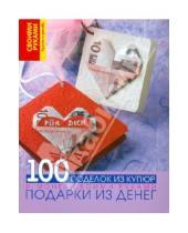 Картинка к книге Астрель - Подарки из денег. 100 поделок из купюр и монет своими руками