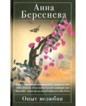 Картинка к книге Анна Берсенева - Опыт нелюбви