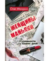 Картинка к книге Олег Мазурин - Женщины-маньяки: от древности до наших дней