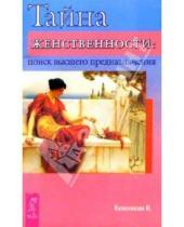 Картинка к книге М. Колесникова - Тайна женственности: поиск высшего предназначения