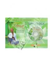Картинка к книге Юрьевна Ирина Шевцова - The Gift of Yoga. Подарочный комплект  (+DVD)
