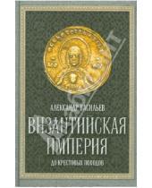 Картинка к книге Александрович Александр Васильев - Византийская империя