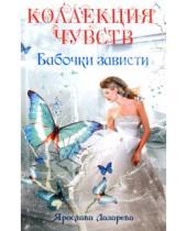Картинка к книге Ярослава Лазарева - Бабочки зависти