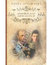 Картинка к книге Арсеньевна Елена Арсеньева - Любовь и долг Александра III