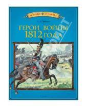 Картинка к книге Дмитриевич Олег Трушин - Герои войны 1812 года