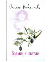 Картинка к книге Олеся Николаева - Больно и светло