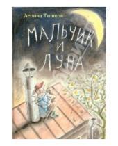 Картинка к книге Александрович Леонид Тишков - Мальчик и луна