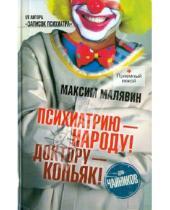 Картинка к книге Иванович Максим Малявин - Психиатрию - народу! Доктору - коньяк!
