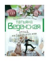 Картинка к книге Евгеньевна Татьяна Веденская - Отпад, или Свадьба моего мужа