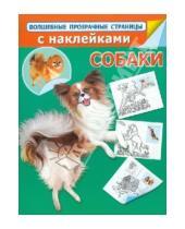 Картинка к книге Н. Истомина - Собаки. Волшебные прозрачные страницы с наклейками