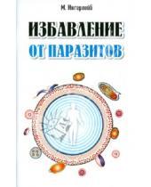 Картинка к книге Борисович Михаил Ингерлейб - Избавление от паразитов