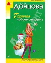 Картинка к книге Аркадьевна Дарья Донцова - Горячая любовь снеговика