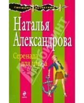 Картинка к книге Николаевна Наталья Александрова - Серенада для шефа