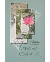 Картинка к книге П. И. Меркулов А., И. Герасимова А., И. Бескова - Феномен сознания