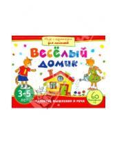 Картинка к книге Николаевна Елена Куликова - Игры с картинками для малышей. Весёлый домик (3-5 лет)