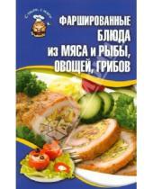 Картинка к книге Кулинария - Фаршированные блюда из мяса и рыбы, овощей, грибов