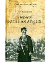 Картинка к книге Михайлович Семен Буденный - Первая конная армия