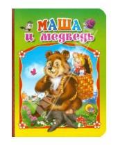Картинка к книге Книжки на картоне бумвинил мини - Маша и медведь