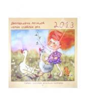 Картинка к книге Календарь - Календарь на 2013 год. Самый полезный детский календарь. Двенадцать месяцев самых главных дел