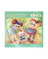 Картинка к книге Календарь - Календарь на 2013 год. Семейный календарь. Двенадцать месяцев семейного счастья