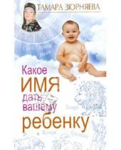 Картинка к книге Николаевна Тамара Зюрняева - Какое имя дать вашему ребенку