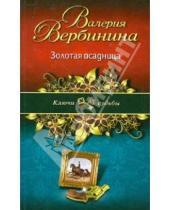 Картинка к книге Валерия Вербинина - Золотая всадница