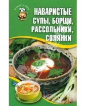 Картинка к книге Кулинария - Наваристые супы, борщи, рассольники, солянки