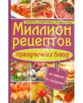 Картинка к книге Кулинария - Миллион рецептов праздничных блюд. Готовим, украшаем, сервируем