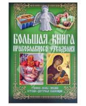 Картинка к книге Рукоделие, вязание, шитье, вышивка - Большая книга православного рукоделия