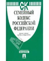 Картинка к книге Законы и Кодексы - Семейный кодекс РФ по состоянию на 10.10.12 года