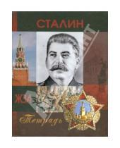 Картинка к книге Тетрадь ЖЗЛ (кольца) - Тетрадь "ЖЗЛ. Сталин" (клетка, 120 листов)