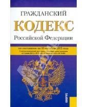 Картинка к книге Законы и Кодексы - Гражданский кодекс РФ. Части 1-4 по состоянию на 10.10.2012 года