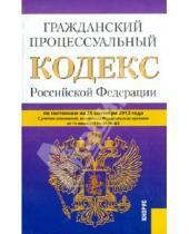 Картинка к книге Законы и Кодексы - Гражданский процессуальный кодекс Российской Федерации по состоянию на 25 сентября 2012 года