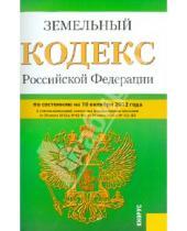 Картинка к книге Законы и Кодексы - Земельный кодекс Российской Федерации по состоянию на 10 октября 2012 года