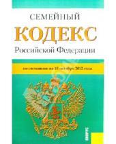 Картинка к книге Законы и Кодексы - Семейный кодекс Российской Федерации по состоянию на 10 октября 2012 года