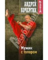 Картинка к книге Николаевич Андрей Кочергин - Мужик с топором