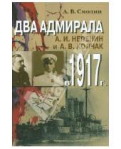 Картинка к книге В. А. Смолин - Два адмирала: А. И. Непенин и А. В. Колчак в 1917 г.