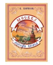 Картинка к книге Владимир Борисов - Москва - России краса