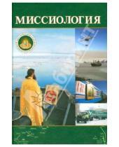 Картинка к книге Миссионерский отдел Русской Православной Церкви - Миссиология