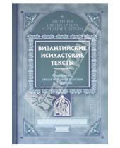 Картинка к книге Творения святых отцов и учителей Церкви - Византийские исихастские тексты