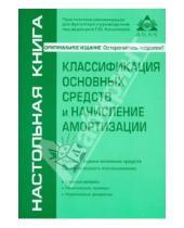 Картинка к книге Ю. Г. Касьянова - Классификация основных средств и начисление амортизации