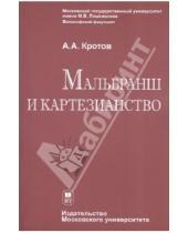 Картинка к книге Александрович Артем Кротов - Мальбранш и картезианство